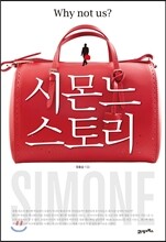 시몬느 스토리