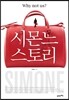 시몬느 스토리