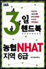 3일 핸드북 농협 NHAT 지역 6급