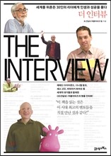 더 인터뷰 THE INTERVIEW