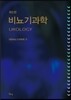 비뇨기과학
