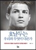 호날두는 우리와 무엇이 다른가