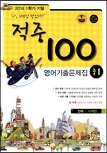 적중 100 영어 기출문제집 중 1 1학기 기말고사 (2014년/ 천재 이재영)