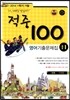 적중 100 영어 기출문제집 중 1 1학기 기말고사 (2014년/ 천재 이재영)