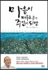 마음이 머무는 곳에 주인이 되면