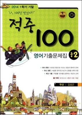 적중 100 영어 기출문제집 중 2 1학기 기말고사 (2014년/ 두산 김성곤)