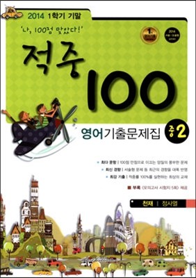 적중 100 영어 기출문제집 중 2 1학기 기말고사 (2014년/ 천재 정사열)