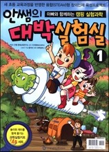 안쌤의 대박 실험실 1