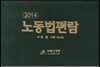 노동법편람 2014