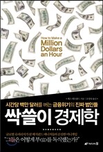 싹쓸이 경제학