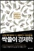 싹쓸이 경제학
