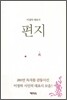 편지