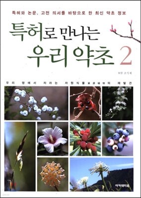 특허로 만나는 우리 약초 2