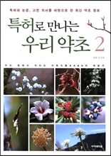특허로 만나는 우리 약초 2