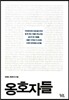 옹호자들