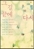 그 길 끝에 다시