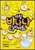 아침 바나나 다이어트