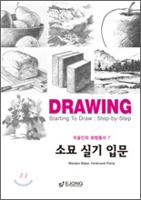 소묘 실기 입문