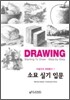 소묘 실기 입문