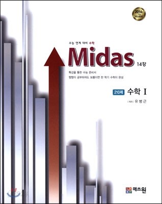 Midas 마이다스 14강 210제 수학 1 (2014년)