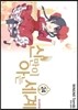 신만이 아는 세계 24