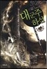 대군주 하선 11