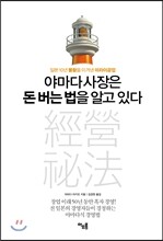 야마다 사장은 돈 버는 법을 알고 있다