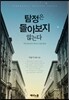 탐정은 돌아보지 않는다