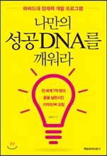 나만의 성공 DNA를 깨워라