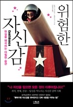 위험한 자신감