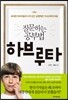 질문하는 공부법, 하브루타