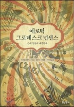 에로틱 그로테스크 넌센스