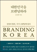 대한민국을 브랜딩하라