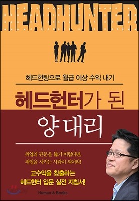 헤드헌터가 된 양 대리