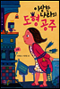 이상한 나라의 도형 공주