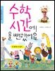 수학 시간에 울 뻔했어요 : 수 세기와 수 읽기 - 스토리텔링 수학 1