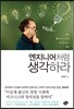 엔지니어처럼 생각하라