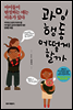 과잉행동 어떻게 할까
