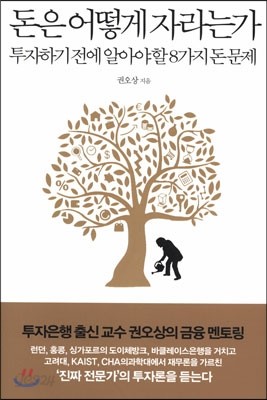 돈은 어떻게 자라는가