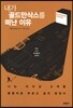 내가 골드만삭스를 떠난 이유