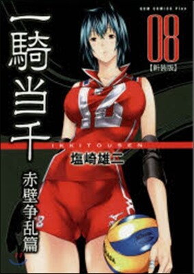 一騎當千 赤壁爭亂篇 新裝版 8