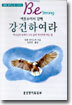 강건하여라
