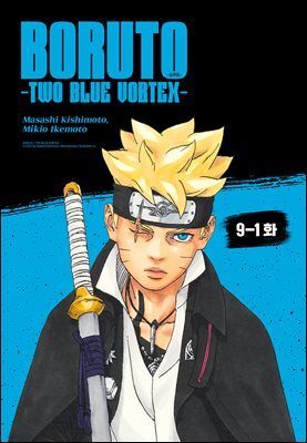 [대여] 보루토 -TWO BLUE VORTEX- 9-1화