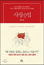 사랑수업