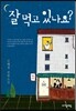 잘 먹고 있나요?