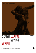 여자의 속사정, 남자의 겉치레