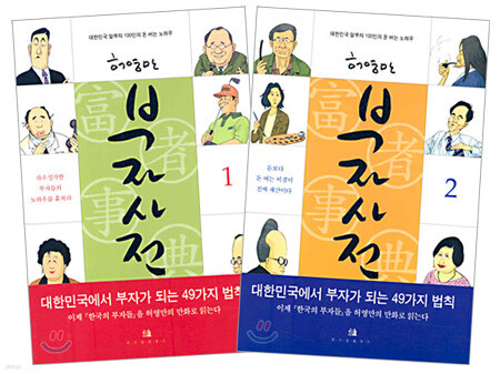 부자사전 1~2권 세트
