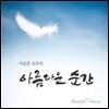 이응준 교무 2집 - 아름다운 순간