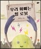 우리 아빠는 알 로봇