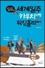 달타냥과 함께하는 세계일주, 카우치서핑부터 워킹홀리데이까지